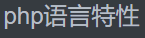 专题4 PHP语言特性