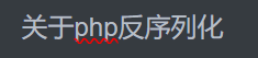 专题5 PHP反序列化