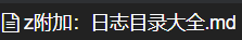 z附加：日志目录大全