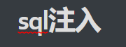 SQL与sqlmap